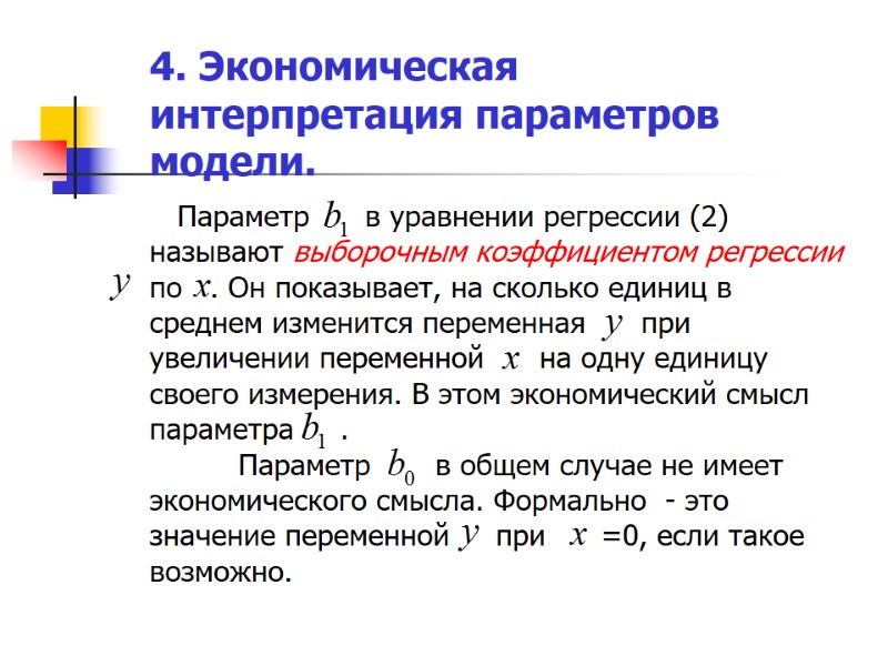 4. Экономическая интерпретация параметров модели.    Параметр     